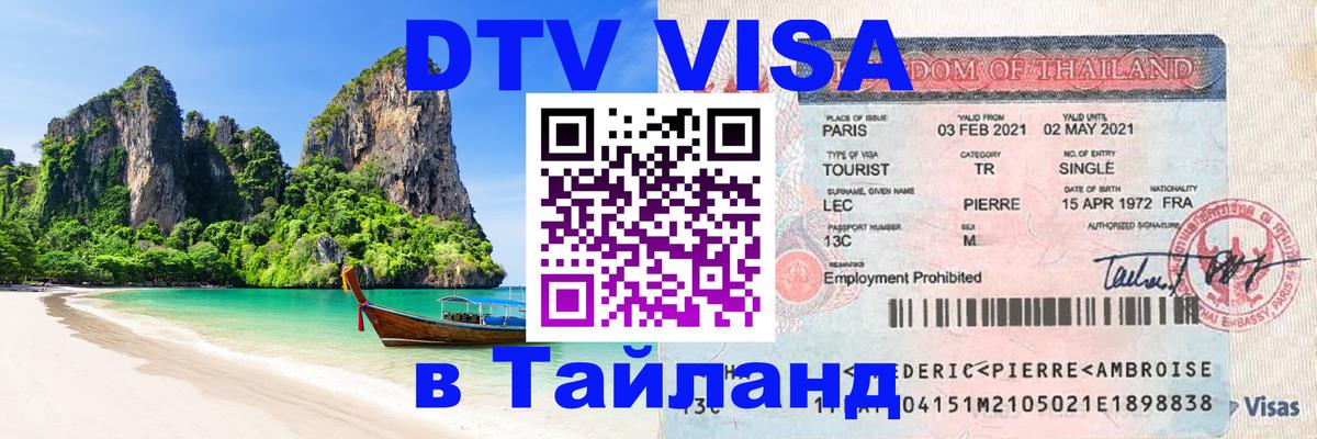 DTV Visa Тайланд купить 