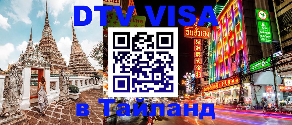 Как сделать DTV визу в Тайланд 